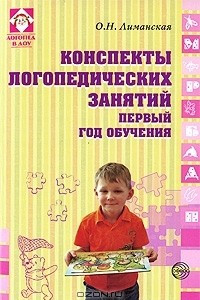 Книга Конспекты логопедических занятий. Первый год обучения