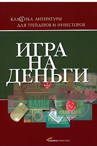 Книга Игра на деньги. 3-е изд