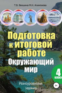 Книга Подготовка к итоговой работе. Окружающий мир. 4 класс. Разноуровневые задания