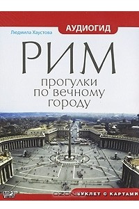 Книга Рим. Прогулки по вечному городу