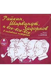 Книга Райкин, Ширвиндт, Задорнов и все-все-все в забавных историях