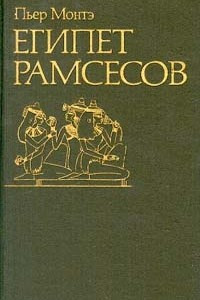 Книга Египет Рамсесов