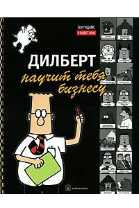 Книга Дилберт научит тебя бизнесу