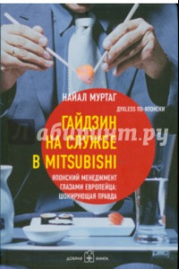 Книга Гайдзин на службе в Mitsubishi. Японский менеджмент глазами европейца: шокирующая правда