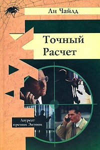 Книга Точный расчет