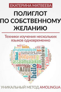 Книга Полиглот по собственному желанию. Уникальный метод Amolingua