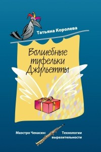 Книга Волшебные туфельки Джульетты