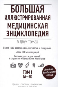 Книга Большая иллюстрированная медицинская энциклопедия в двух томах. Том I