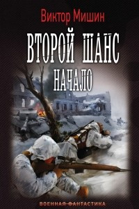 Книга Второй шанс. Начало