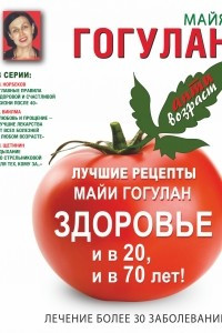 Книга Лучшие рецепты Майи Гогулан. Здоровье и в 20 и в 70 лет!