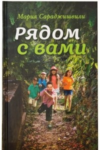 Книга Рядом с вами