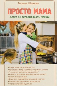 Книга Просто мама. Легко ли сегодня быть мамой