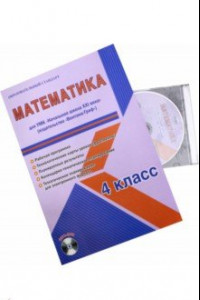 Книга Математика. 4 класс. Рабочая программа для УМК 