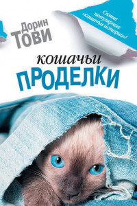 Книга Кошачьи проделки