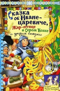 Книга Сказка об Иване-царевиче, Жар-птице и Сером Волке и другие сказки