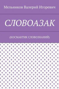 Книга СЛОВОАЗАК.