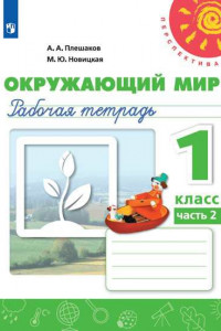 Книга Плешаков. Окружающий мир. Рабочая тетрадь. 1 класс. В 2-х ч. Ч. 2 /Перспектива