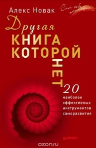 Книга Другая книга, которой нет. 20 наиболее эффективных инструментов саморазвития