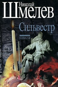 Книга Николай Шмелев. Собрание сочинений. Книга 2. Сильвестр. Повести.