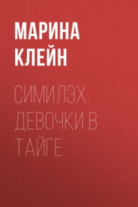 Книга Симилэх. Девочки в тайге