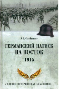 Книга Германский натиск на восток. 1915