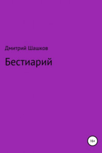 Книга Бестиарий