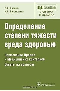 Книга Определение степени тяжести вреда здоровью. Применение Правил и Медицинских критериев. Ответы на вопросы