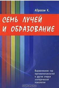 Книга Семь Лучей и образование. Выравнивание пар противоположностей и другие очерки эзотерической психологии