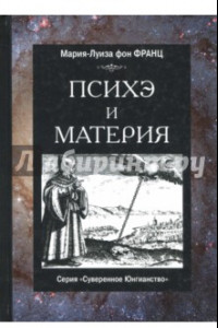 Книга Психе и материя