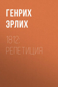 Книга 1812: Репетиция