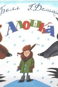 Книга Алошка