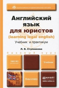 Книга Английский язык для юристов