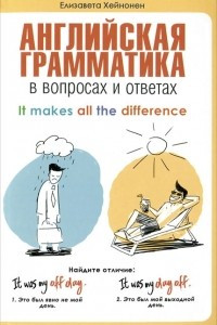 Книга Английская грамматика в вопросах и ответах / It Makes All the Difference