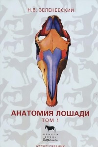 Книга Анатомия лошади. Атлас-учебник. В 3 томах. Том 1