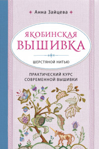 Книга Якобинская вышивка шерстяной нитью. Практический курс современной вышивки