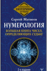 Книга Нумерология. Большая книга чисел, определяющих судьбу