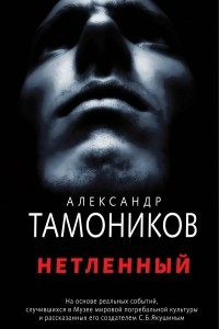 Книга Нетленный