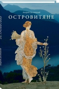 Книга Островитяне. Повесть о христианстве