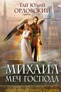 Книга Михаил, Меч Господа. Книга 2. Подземный город Содома