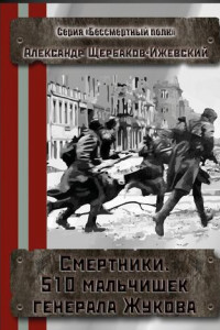 Книга Смертники. 510 мальчишек генерала Жукова. Серия «Бессмертный полк»