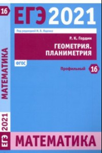 Книга ЕГЭ 2021 Математика. Геометрия. Планиметрия. Задача 16 (профильный уровень)