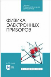 Книга Физика электронных приборов. Учебное пособие