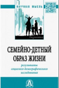 Книга Семейно-детный образ жизни: результаты социолого-демографического исследования