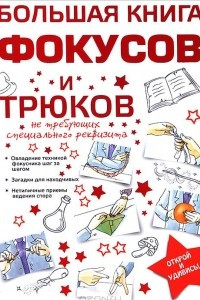 Книга Большая книга фокусов и трюков