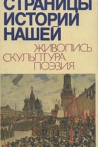 Книга Страницы истории нашей. Живопись. Скульптура. Поэзия