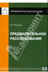 Книга Предварительное расследование