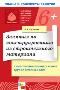 Книга Занятия по конструированию из строительного материала в подготовительной к школе группе детского сада. Конспекты занятий