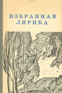 Книга Избранная лирика