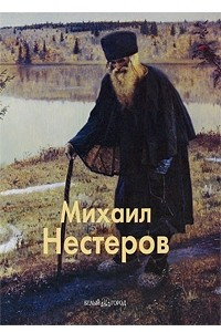 Книга Нестеров Михаил