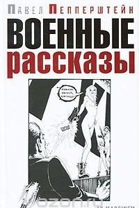 Книга Военные рассказы